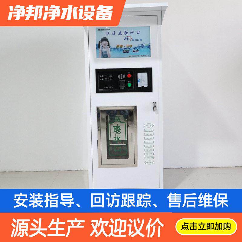 定制自动售水机 小区直饮水机净净水器