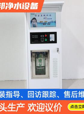 定制自动售水机 小区直饮水机净水器 商用净水机 社区农村饮水站