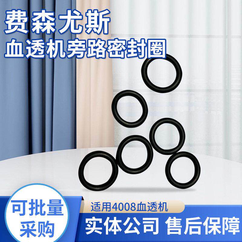 费森尤斯血透机配件4008旁路密封圈费森血液透析机蜜封圈量大从优