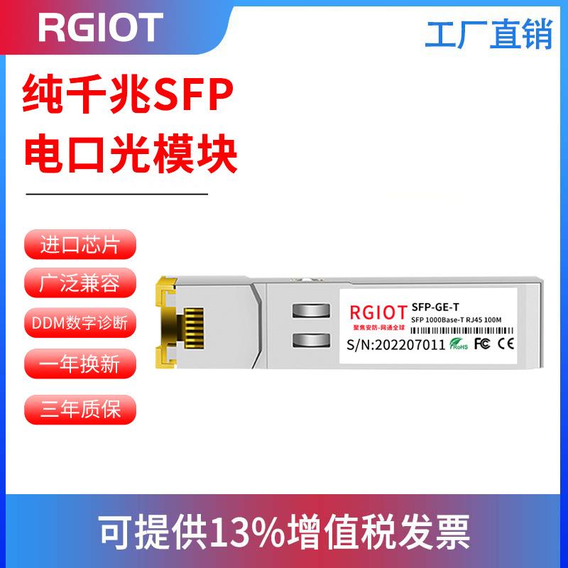 RGIOT千兆万兆SFP电口光模块纯自适应电口模块万兆电口万兆兼容