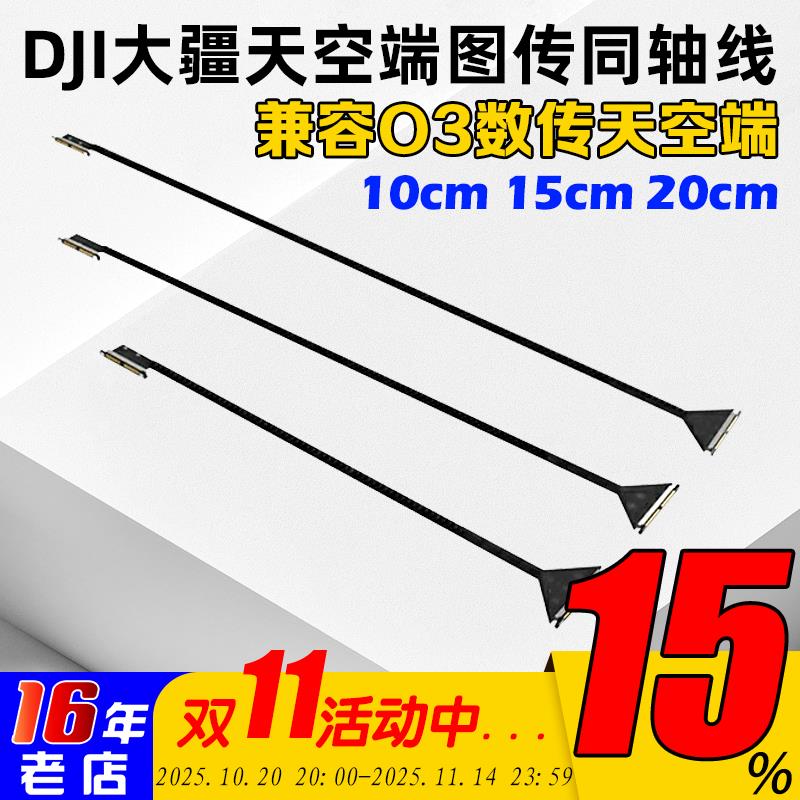 DJIO3同轴线 数字图传 天空端 穿越机FPV航模10/15/20cm 排线