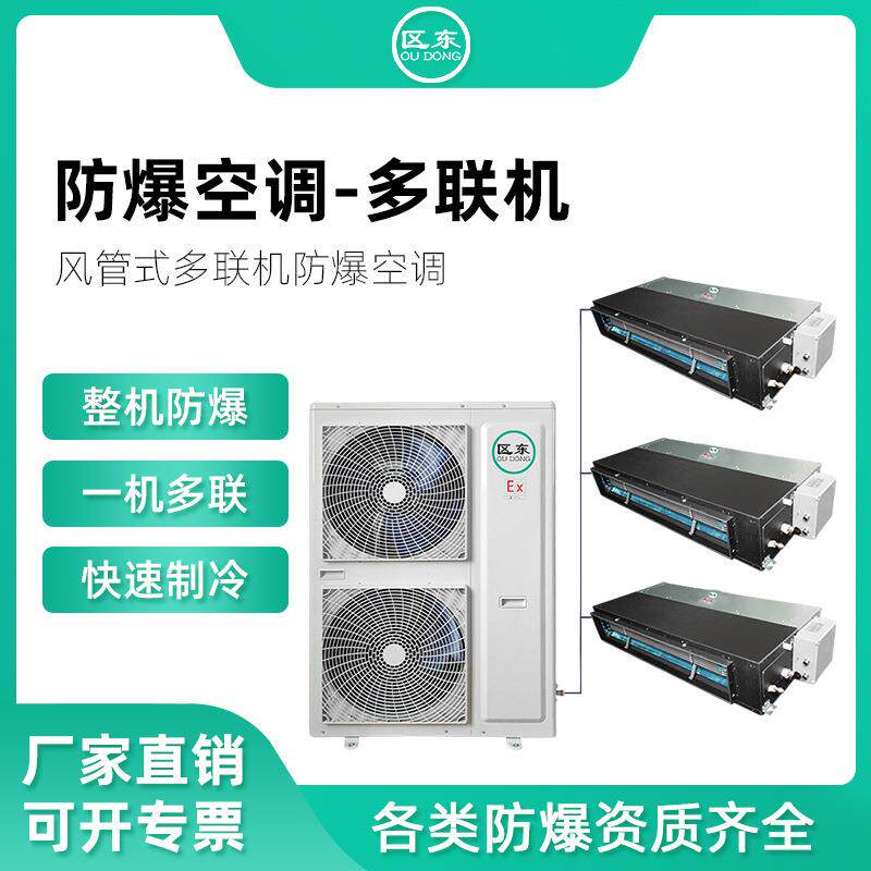 工业防爆多联机 石油化工厂风管式一拖四风管机2匹5匹防爆多联机