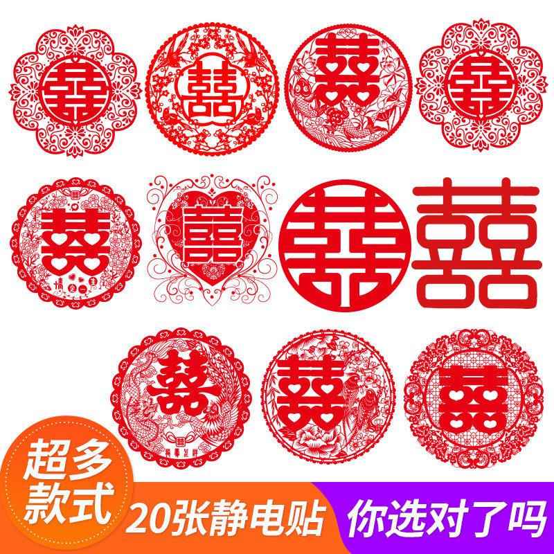 婚庆用品大全结婚喜字门贴纸婚房装饰布置喜庆玻璃剪纸窗花静电贴