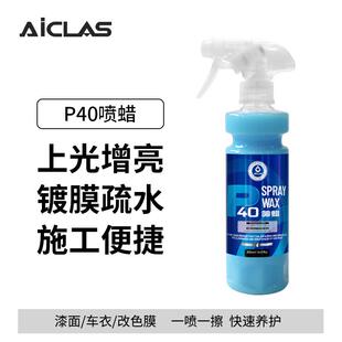 P40车喷蜡车漆镀膜剂上光养护蜡车漆车罩快速疏水增亮速效液体