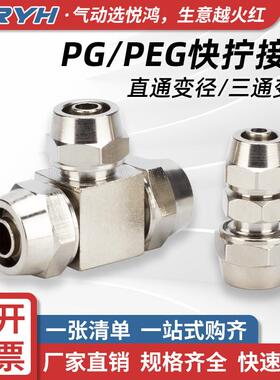 铜快拧接头直通变径PG8-6三通PEG12-10/6-4/10-8/12-6/16气动快速