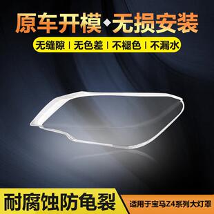 适用于宝马Z4E89E85F8909 前大灯罩透明面罩大灯壳 18款