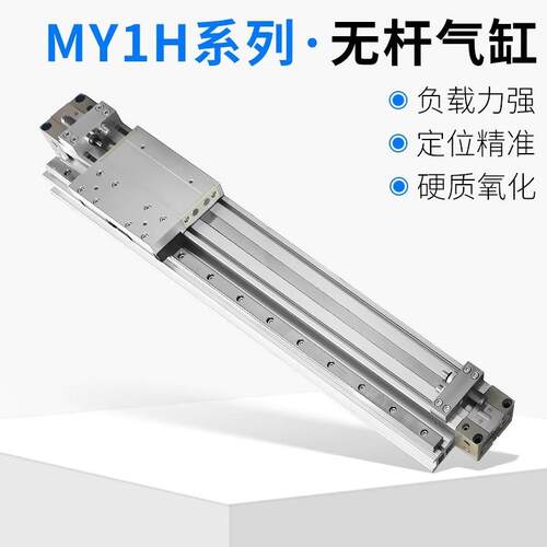MY1H系列精密直线导轨型无杆气缸滑台模组机械手滑块气缸
