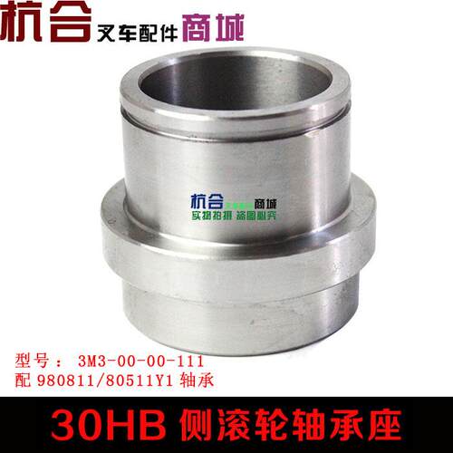 堆高机配件门架轴承侧滚轮套座 30HB门架轴承座适用杭叉H30 H35 H