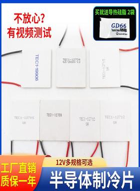 12706半导体制冷片陶瓷片24v12v饮水机套装电子帕尔贴大功率12710