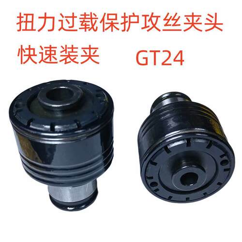 扭力过载保护螺丝攻夹头GT24快换螺丝攻夹头M5-36国标日标