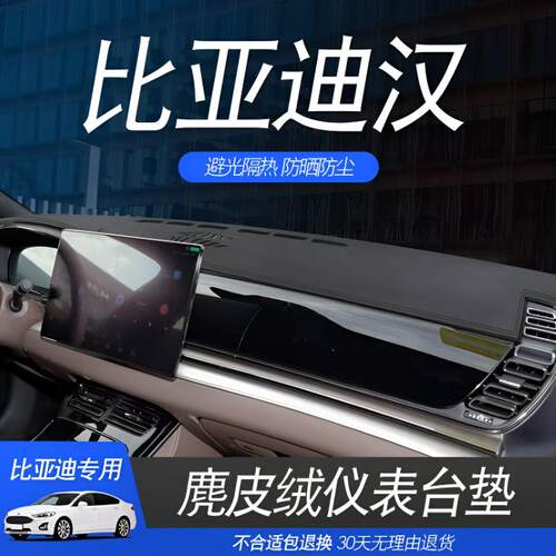 比亚迪汉DMI/EV专用仪表台避光垫中控防晒垫汽车改装防晒内饰用品