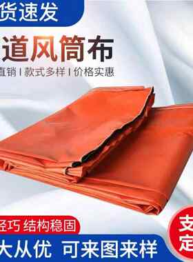 隧道风筒布矿用风筒 阻燃抗静骨架风筒无味布防爆布米弹簧风筒600