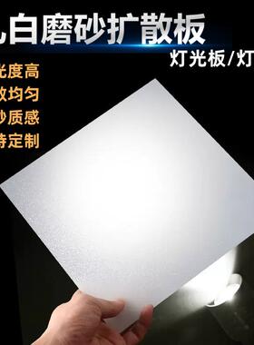 乳白色磨砂压克力灯罩匀光板透光板LED灯箱PP灯光板pc扩散板定制