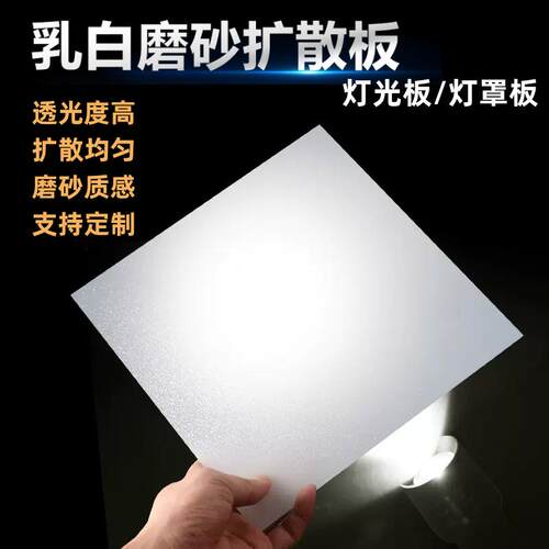 乳白色磨砂压克力灯罩匀光板透光板LED灯箱PP灯光板pc扩散板定制