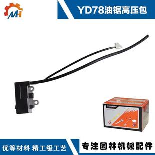 適用于林海歐利根YD78油鋸高壓包7800點火器林花江蘇YD78油鋸配件