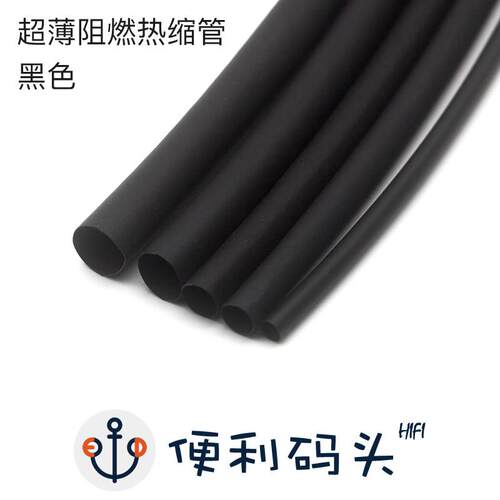 耳机线 黑色阻燃热缩管 diy绝缘套管 超薄壁柔软 线材保护套胶管