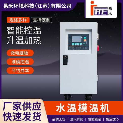 水温模温机工业设备温度智能控制机注塑机辅机温控机循环式模温机