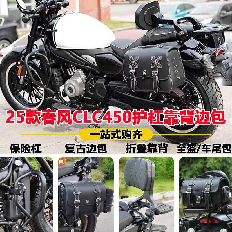 适用25款春风450CLC边包护杠折叠靠背全盔尾包脚踏快拆帆布包配件