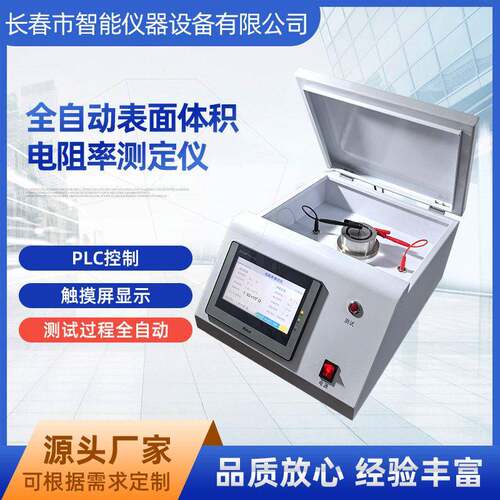 ZNSV-16液晶自动表面体积电阻率测定仪塑料表面体积电阻率测定仪