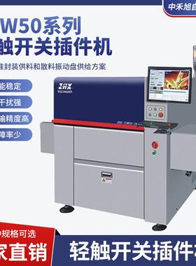 TSW50系列轻触开关插件机全自动高速插件机全自动插件设备速度快