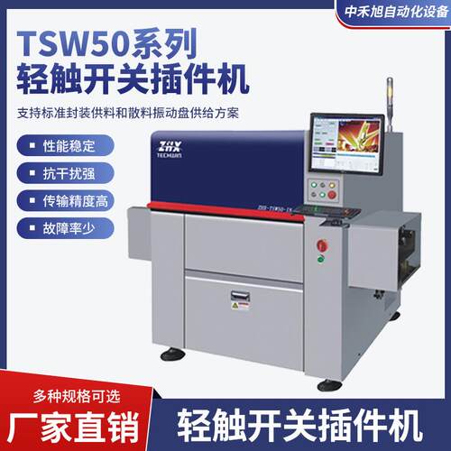 TSW50系列轻触开关插件机全自动高速插件机全自动插件设备速度快