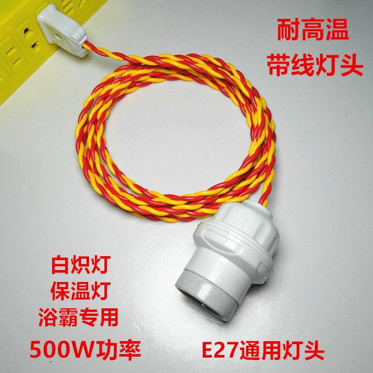耐高温灯头带线灯浴霸取暖加热灯泡大功率悬吊式灯座浴室动物养殖