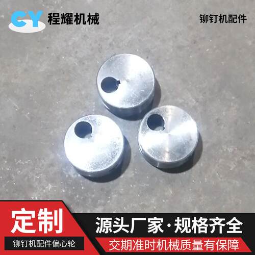 铆钉机离合轮离合销离合器销止挡片盖片偏心轮套模具零配件