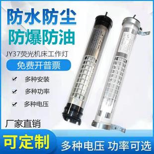 5机床工作灯数控车床管型荧光灯24照明灯防油220V JY37
