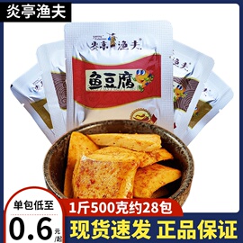 炎亭渔夫鱼豆腐500g散称独立小包烧烤川，辣味即食豆腐干休闲小零食