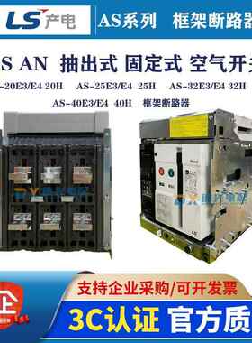 LS产电框架断路器AS-20E3-20A AS-25E3-25A 3P/4P 抽出式固定式