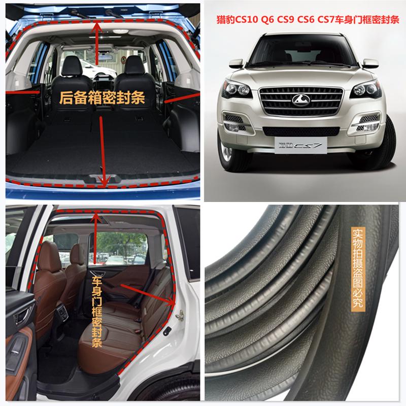 适配猎豹CS10 Q6 CS9 CS6 CS7车身门框密封条专用后备箱防尘配件