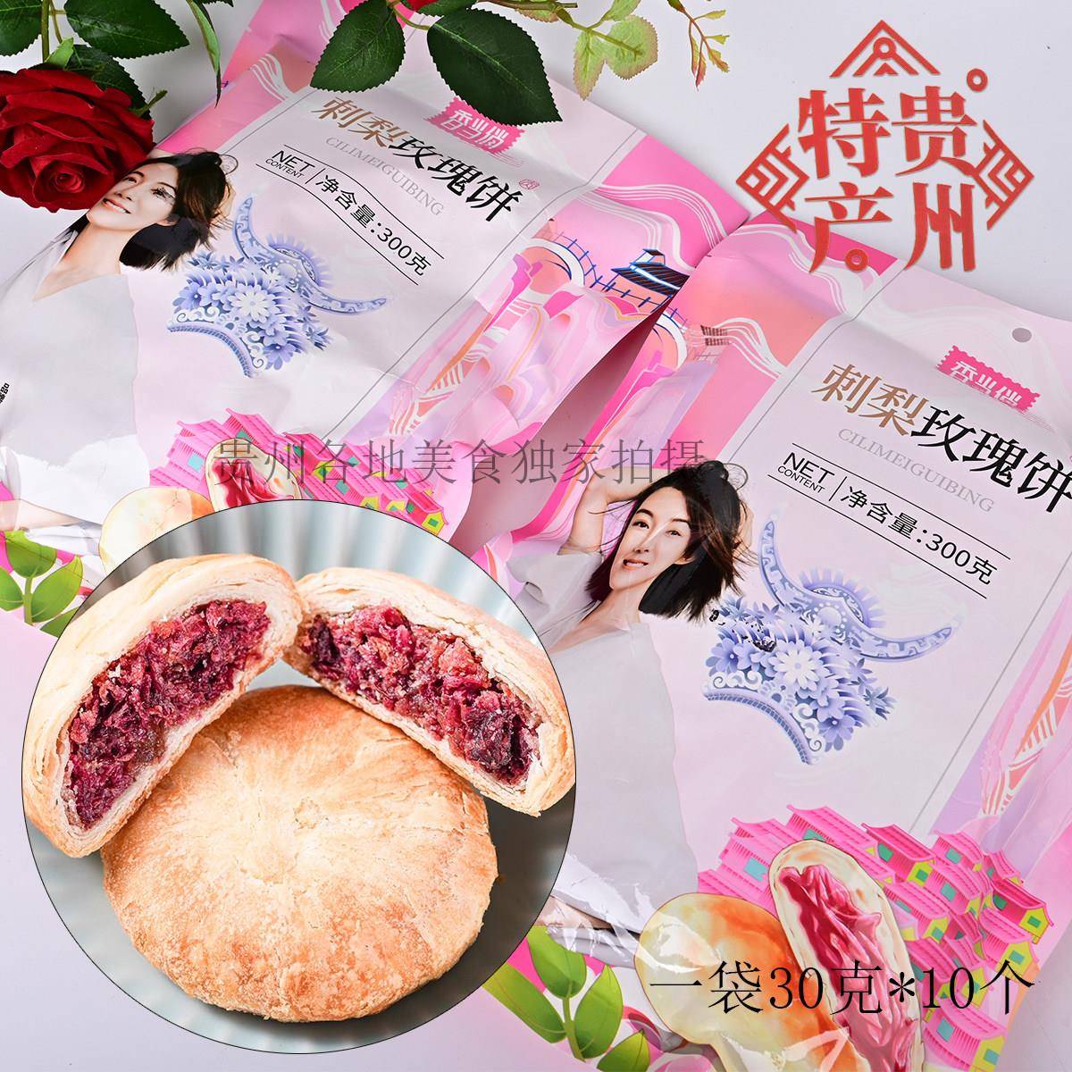 香当俏刺梨玫瑰饼鲜花饼300g传统糕点心贵州特产袋装休闲 零食小