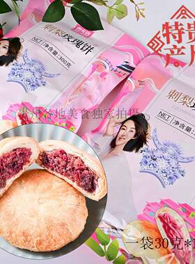 香当俏刺梨玫瑰饼鲜花饼300g传统糕点心贵州特产袋装休闲 零食小