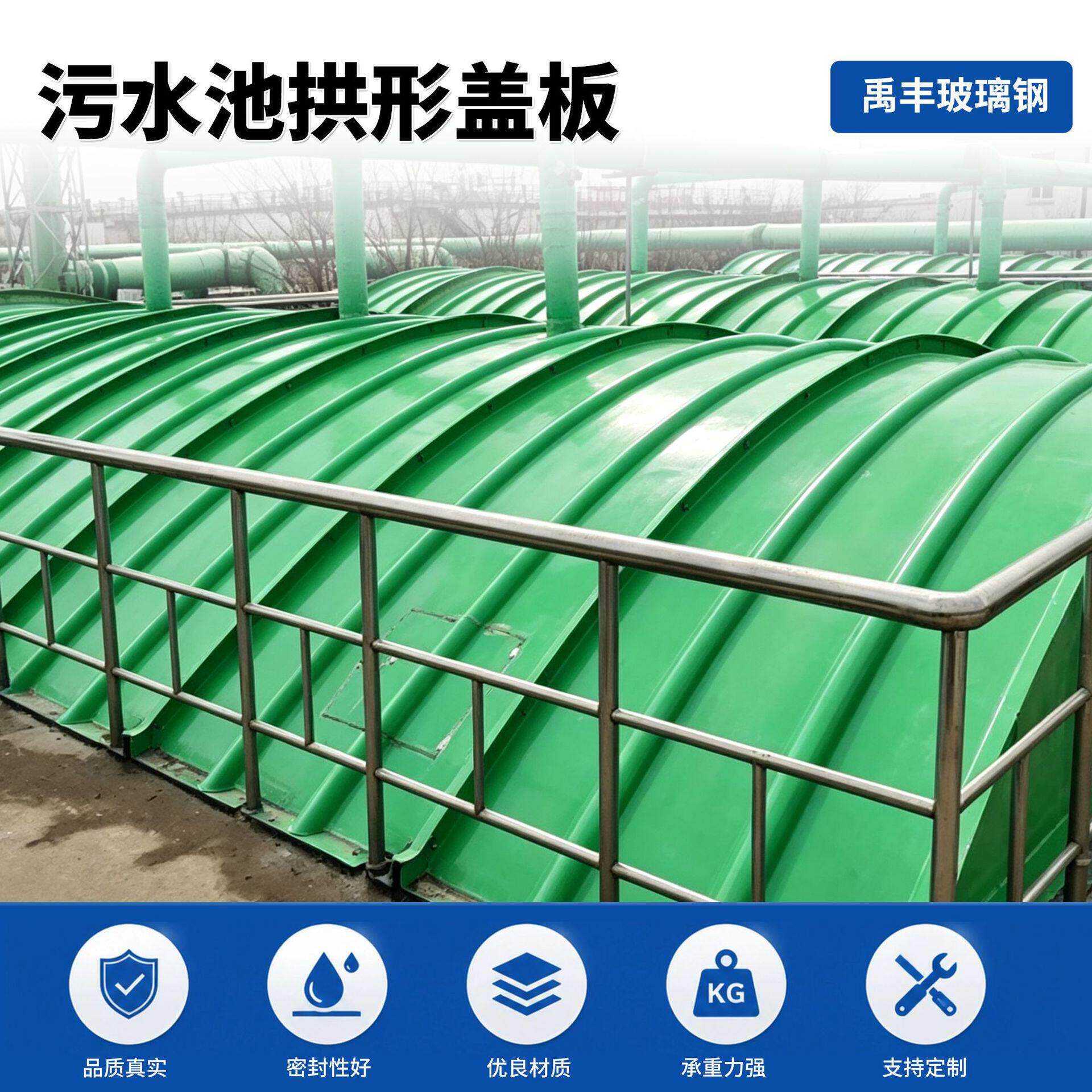 玻璃钢污水池盖板畜禽养殖场沼液池盖板厌氧池拱形除臭废气收集罩