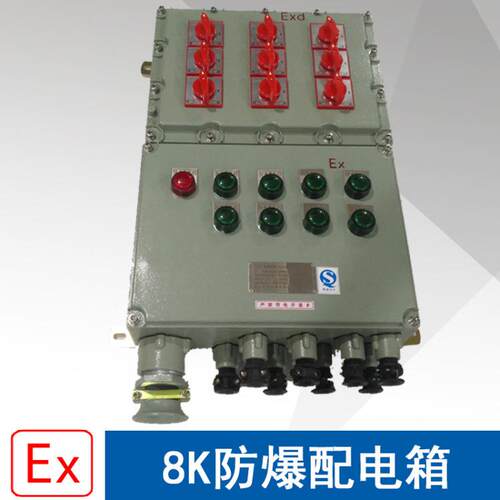 BXMD51BXMD58-8K防爆照明动力配电箱1进8出铝合金防爆电箱开关箱