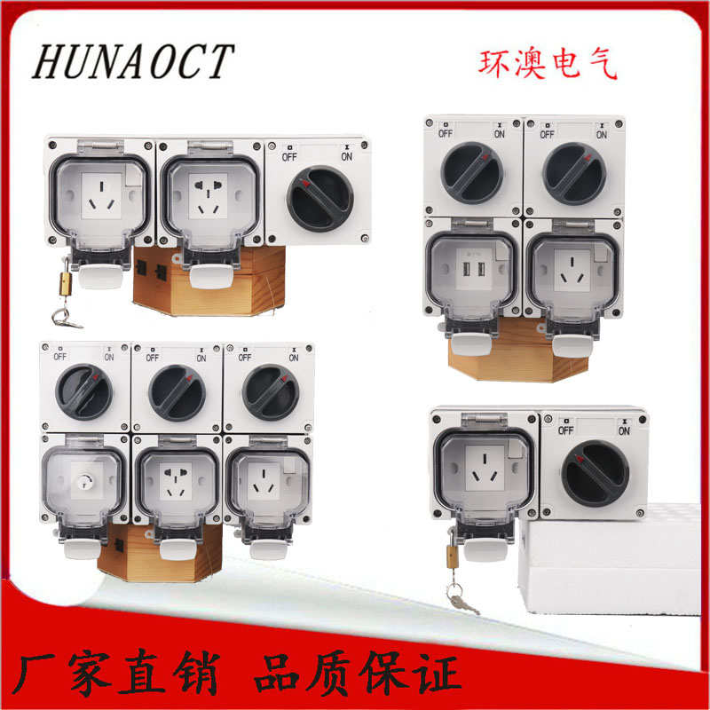 HUNAOCT包邮组合户外防水开关防尘带锁调光调速USB五孔插座IP66