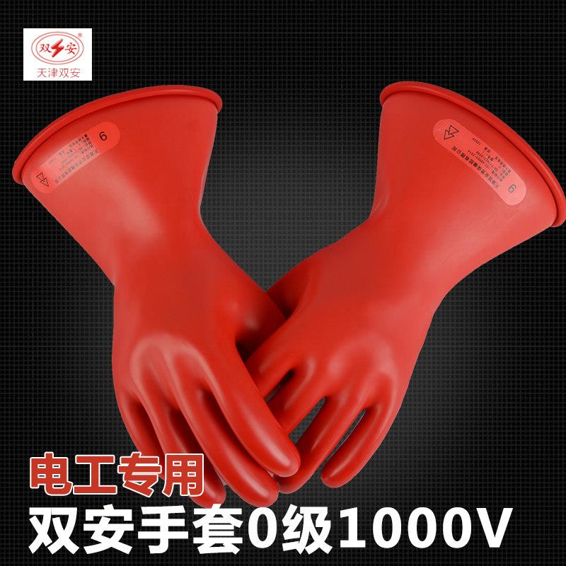 双安绝缘手套1000V0级电工高压乳胶橡胶手套绝缘手套