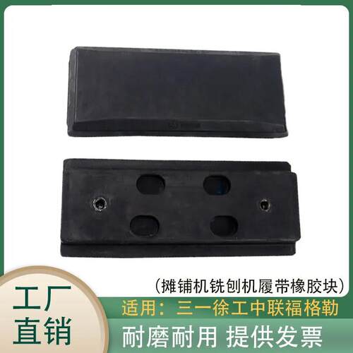摊铺机履带板三一徐工中联福格勒分体式炼板 橡胶块耐磨耐压 配件