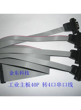 IDE (2.0间距） 转4COM口线 40P 转4口COM 工业主板COM