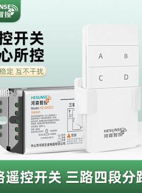 河森智控三路无线遥控开关免布线LED灯饰小功率三路四段通断器