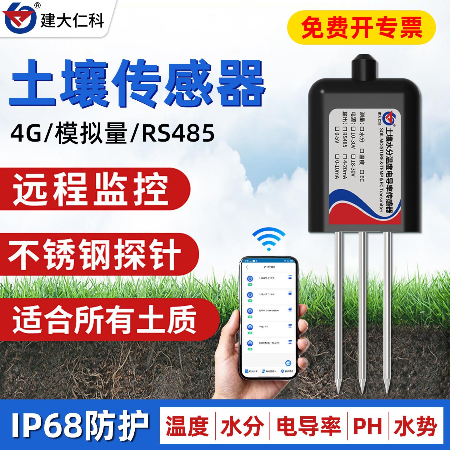 土壤温湿度传感器农业大棚土壤水分电导率墒情湿度ph酸碱度检测仪