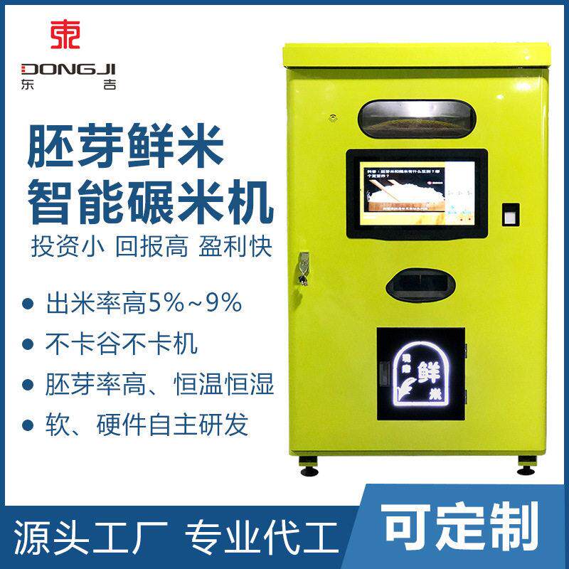 厂家定制智能碾米机自动贩卖鲜米售货售卖机生产加工定制商用