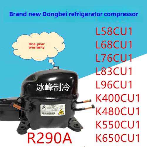 东贝压缩机R290 L58CU1 L68CU1L76CU1L83 K480CU1 KK550CU K650CU
