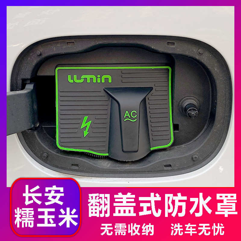 长安糯玉米翻盖式充电防水罩防雨罩防尘隐藏挡雨防漏无损改装加装