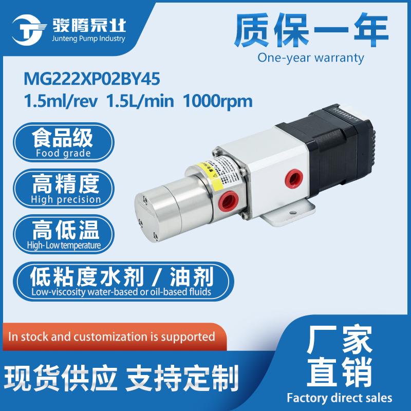 MG222XP02BY45小圆泵42步进电机常规磁力齿轮泵罐装机水油计量泵