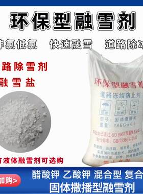 融化速度快除雪剂 多规格无机融雪剂 道路除冰醋酸钾融雪剂