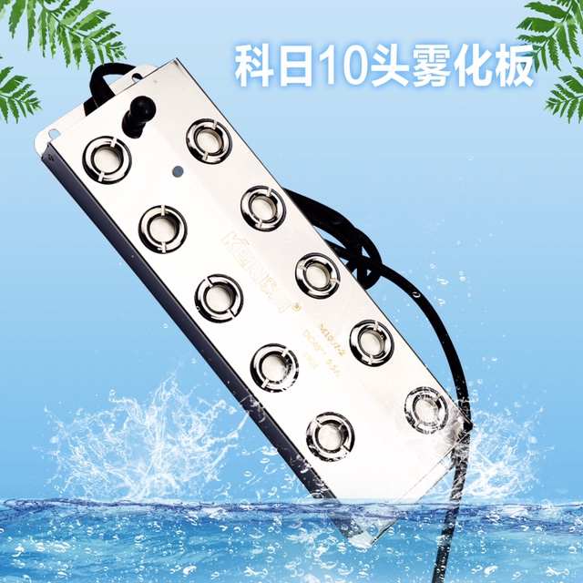 超声波景观雾化器科日十头雾化板消毒配件水池假山造雾器机雾化头