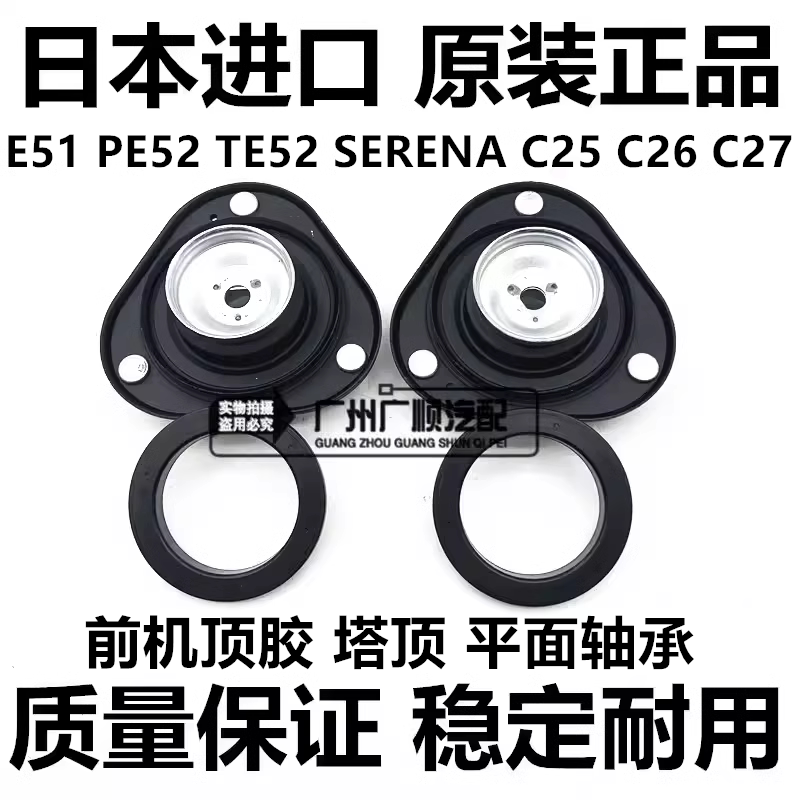 贵土君爵E51 PE52 TE52 SERENA C25 C26 C27前减震器顶胶避震塔顶