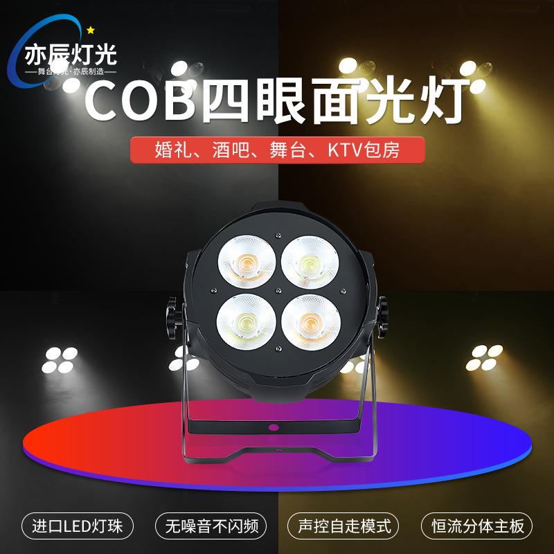 亦辰200w四眼婚庆面光灯直播间补光灯帕灯会议室cob观众灯舞台灯