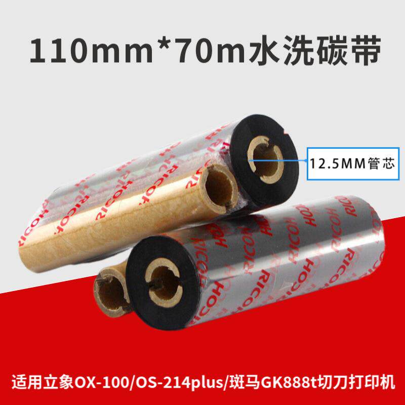 Ricoh理光D110C水洗碳带 干洗行业墨带适用佳博1824TC 立象OX-100